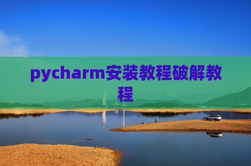 pycharm安装教程破解教程