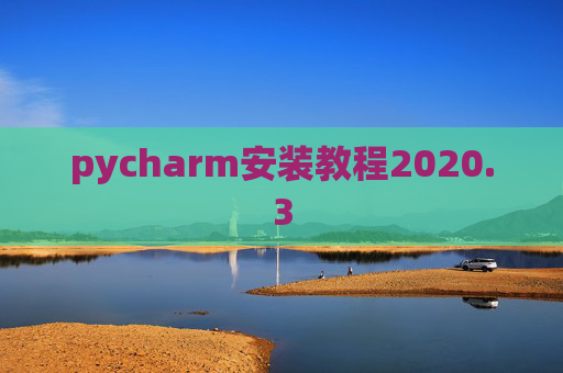 pycharm安装教程2020.3