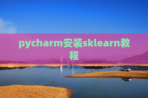 pycharm安装sklearn教程 pycharm安装sklearn教程