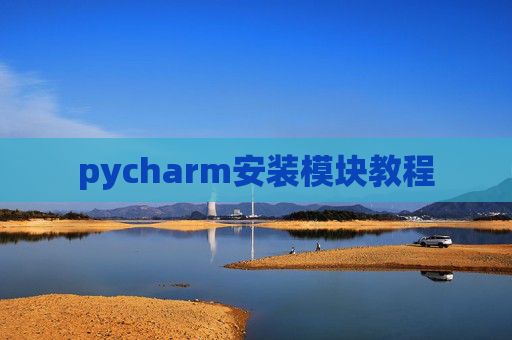 pycharm安装模块教程 pycharm安装模块教程
