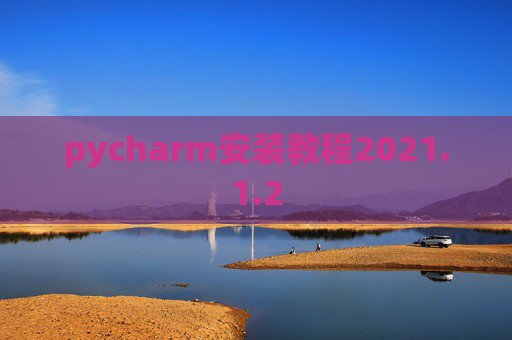 pycharm安装教程2021.1.2