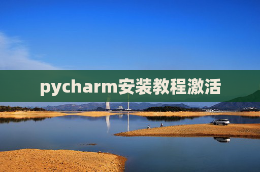 pycharm安装教程激活