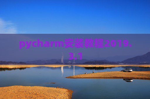 pycharm安装教程2019.3.1
