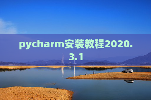 pycharm安装教程2020.3.1